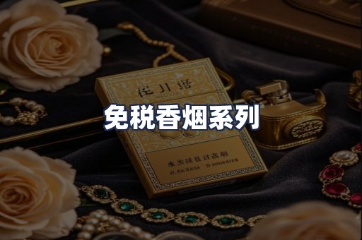 免税香烟系列